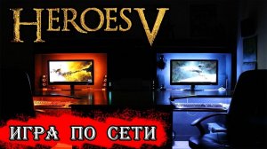 Heroes of Might and Magic V по сети с Tyranos #shorts