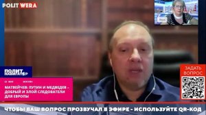 Матвейчев Путин и Медведев – добрый и злой следователи для Европы