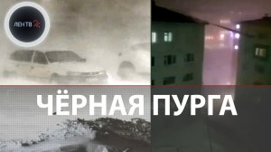 Черная пурга в Норильске 2021 | 130 человек остались ночевать в городском центре культуры