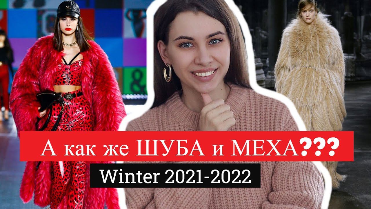 ШУБЫ И МЕХА в 2021-2022 | ОБСУДИМ ВСЁ! Что в МОДЕ? ТРЕНДЫ | Экология и Этика | Какую шубу КУПИТЬ? смотреть онлайн