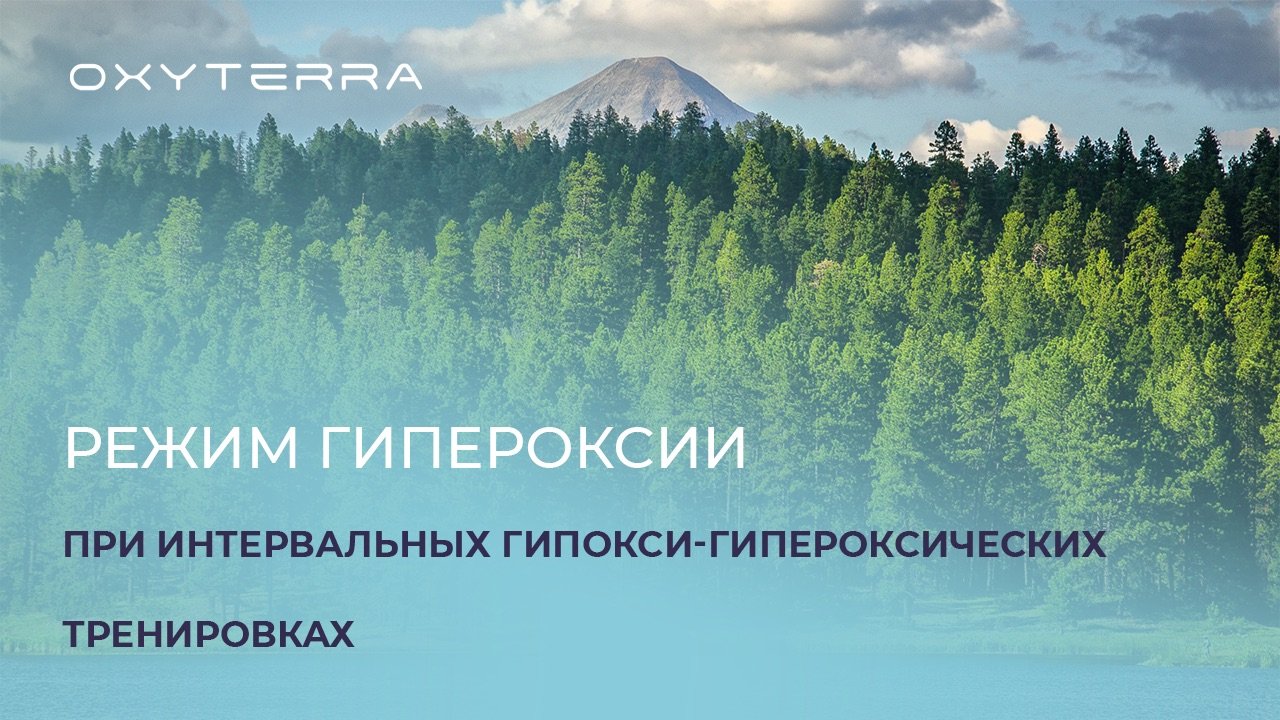ЧТО НУЖНО ЗНАТЬ О РЕЖИМЕ ГИПЕРОКСИИ ПРИ ИНТЕРВАЛЬНЫХ ГИПОКСИ-ГИПЕРОКСИЧЕСКИХ ТРЕНИРОВКАХ