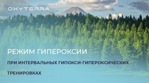 ЧТО НУЖНО ЗНАТЬ О РЕЖИМЕ ГИПЕРОКСИИ ПРИ ИНТЕРВАЛЬНЫХ ГИПОКСИ-ГИПЕРОКСИЧЕСКИХ ТРЕНИРОВКАХ