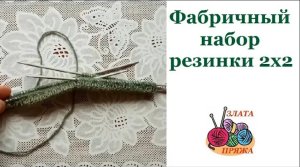 Фабричный набор резинки 2х2