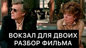ВОКЗАЛ ДЛЯ ДВОИХ РАЗБОР ФИЛЬМА
