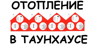 Отопление и водоснабжение в Таунхаусе