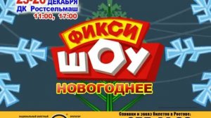 Фикси - Шоу в Ростове