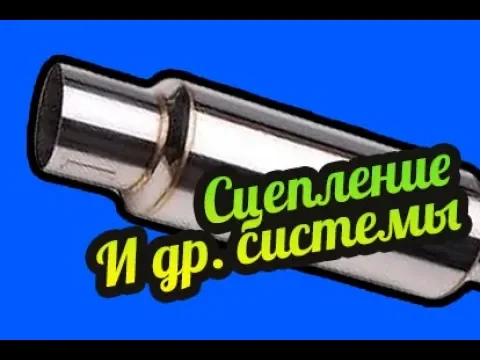 My Summer Car ? Сцепление, выхлоп и топливная система! смотреть онлайн