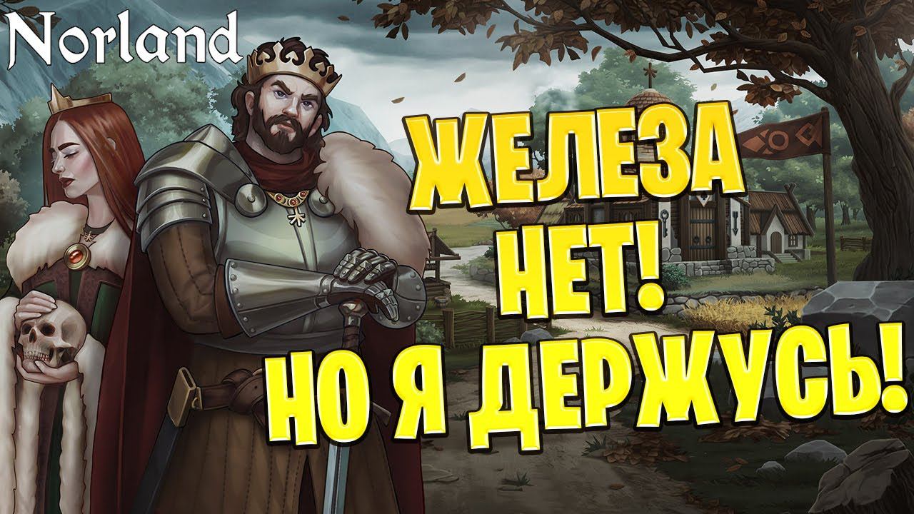 ЖЕЛЕЗА НЕТ! НО Я ДЕРЖУСЬ! | Norland | #9