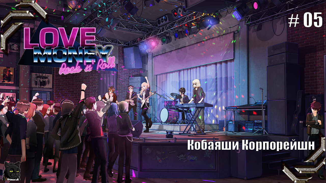 Любовь, Деньги, Рок-н-Ролл➤ Прохождение #05➤ Кобаяши Корпорейшн