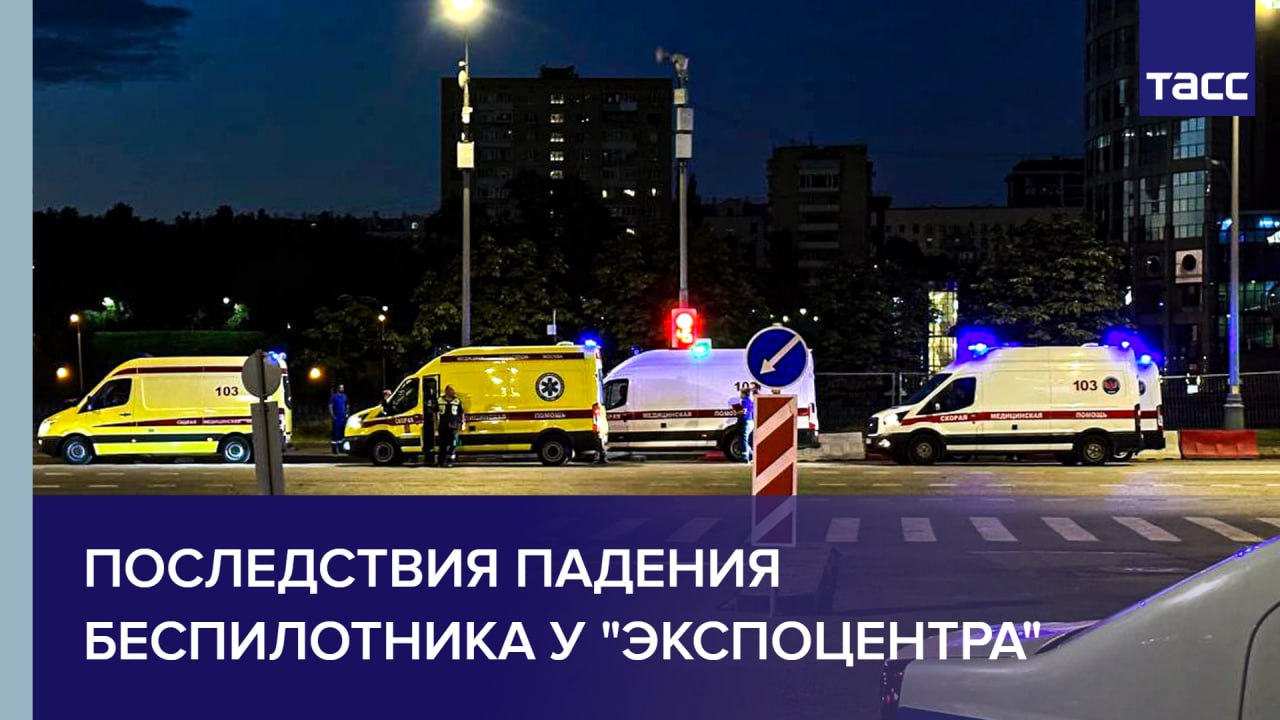 Последствия падения беспилотника у "Экспоцентра" в Москве