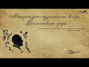 Цикл "Фонмекковские среды". Вечер первый