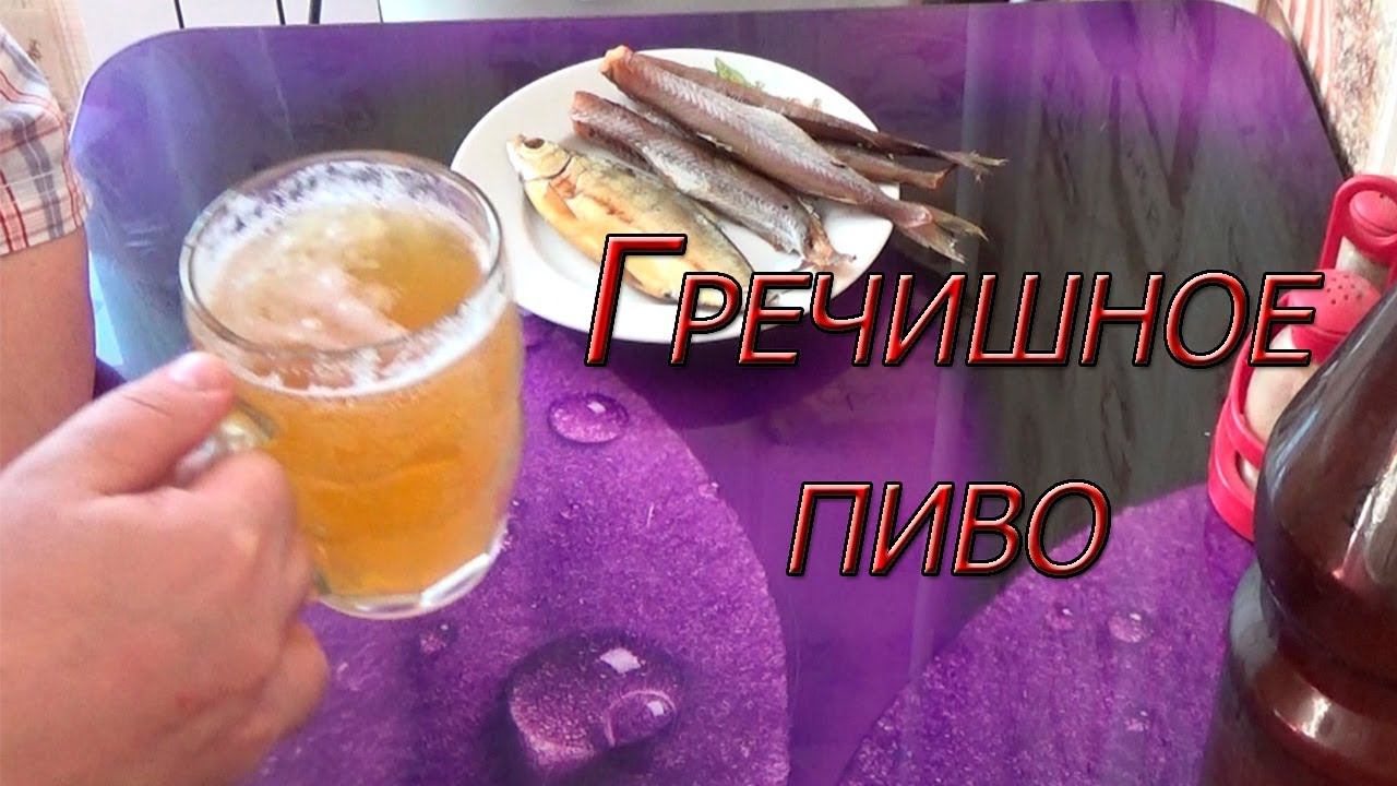 Гречишное пиво!!! Простой рецепт домашнего пива!!!