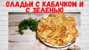 Рецепт на миллион! Нежные и ВКУСНЫЕ ОЛАЛЬИ с кабачком и зеленью Все В ВОСТОРГЕ от этих ОЛАДЬЕВ!