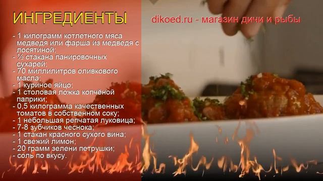 Как приготовить медведя пошаговый рецепт - Фрикадельки из медвежатины в итальянском соусе