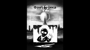 Презентация "Фантастики 42" №2 в Кемерово