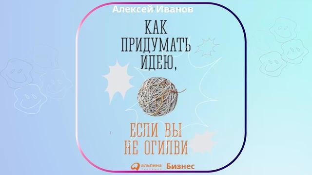 Как придумать идею, если вы не Огилви. Автор: Алексей Иванов смотреть онлайн