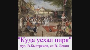 Куда уехал цирк - музыка Быстряков В. слова Левин В.