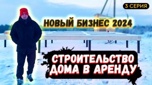 КАК СОЗДАТЬ СВОЙ БИЗНЕС ПО АРЕНДЕ ДОМА. НАЧАЛИ ПРОЕКТ ПО ПОСТРОЙКЕ ДОМА ДЛЯ АРЕНДЫ. 3 СЕРИЯ