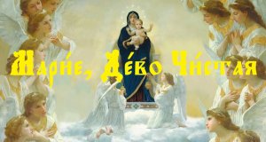 Православное Песнопение о «Пресвятой Богородице» на Священном Церковнославянском языке с субтитрами.