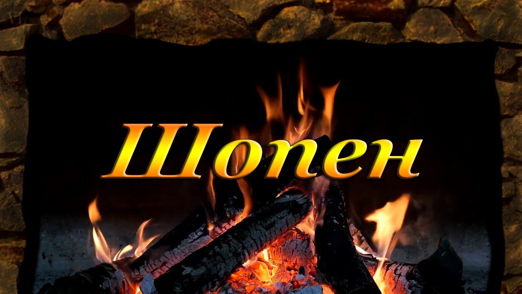 ШОПЕН смотреть онлайн