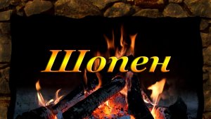 ШОПЕН
