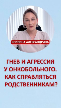 Гнев и агрессия у онкобольного. Как справляться родственникам?