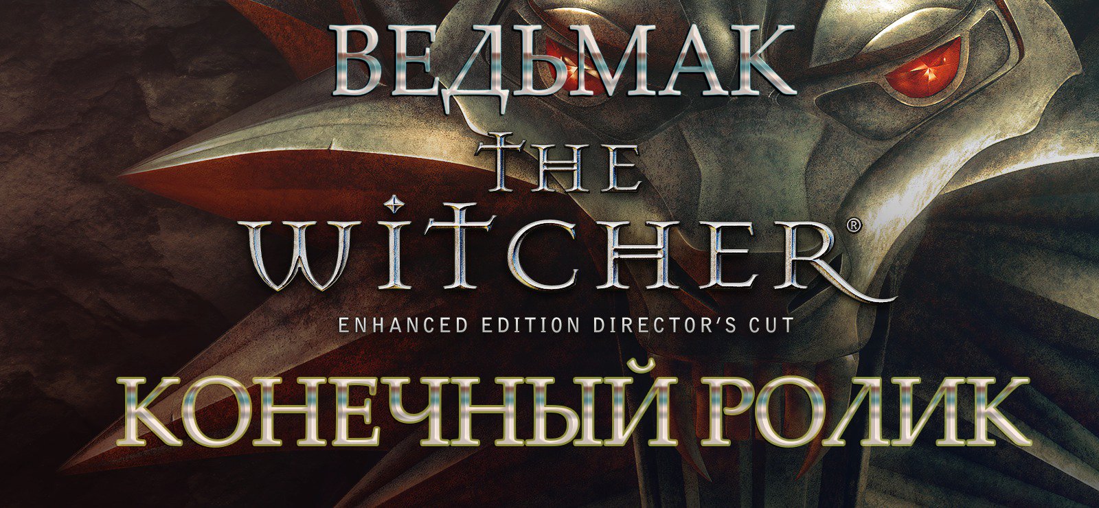 The Witcher. Ведьмак. Финальный ролик.