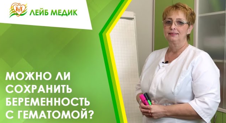 ? Можно ли сохранить беременность с гематомой?
