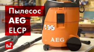 Обзор пылесоса AEG AP2-200 ELCP