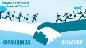 Вебинар: Франшиза под брендом «Экволс» — надежная платформа успешного бизнеса.