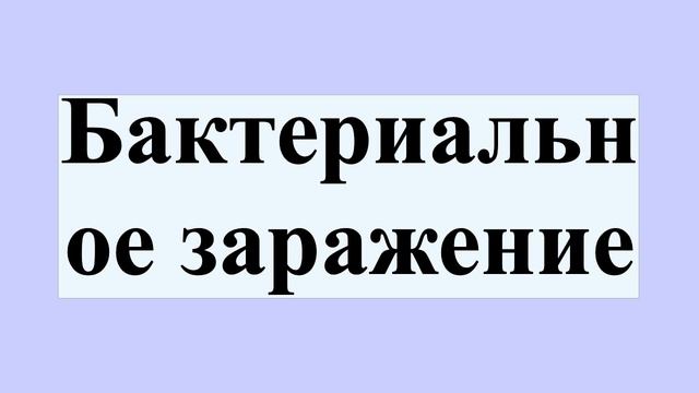 Бактериальное заражение