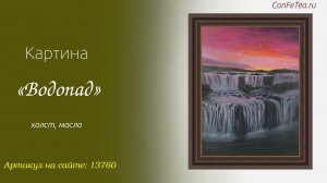 Картина # 13760, «Водопады», холст, масло