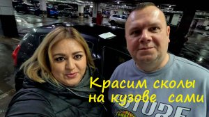 Красим сколы на кузове автомобиля сами.