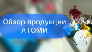 Обзор продукции АТОМИ