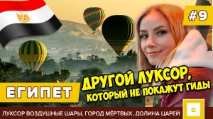 #9 ЕГИПЕТ, КОТОРЫЙ НЕ ПОКАЖУТ ГИДЫ! ЛУКСОР ПОЛЁТ НА ШАРАХ ДОЛИНА ЦАРЕЙ, ХРАМ ХАТШЕПСУТ, МЕДИНЕТ АБУ