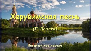 Херувимская песнь, Г. Лапаев (ВитаДарес и Интернет-хор певчих)