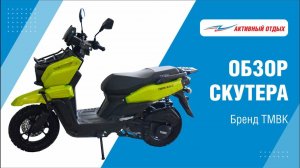 Чем так примечателен скутер TMBK TANK?
