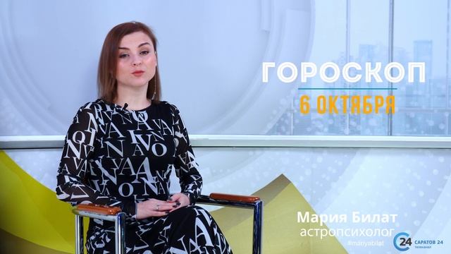 6.10.22 Гороскоп на сегодня. Астролог в Саратове @МарияБилат