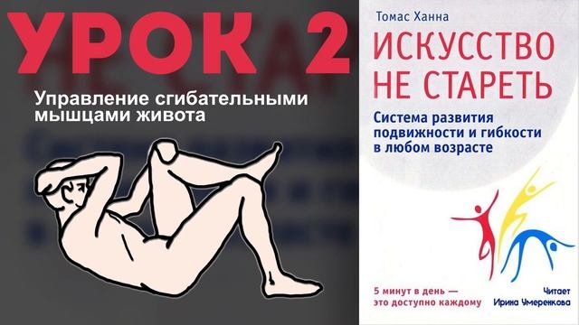 Томас Ханна «Искусство не стареть» Урок 2. Управление сгибательными мышцами живота.