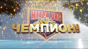 Металлург чемпион 2024 Эфир: 13-05-2024