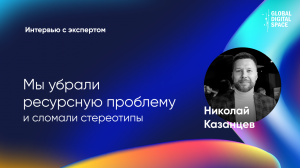 Николай Казанцев | Точки над iT | Мы убрали ресурсную проблему и сломали стереотипы