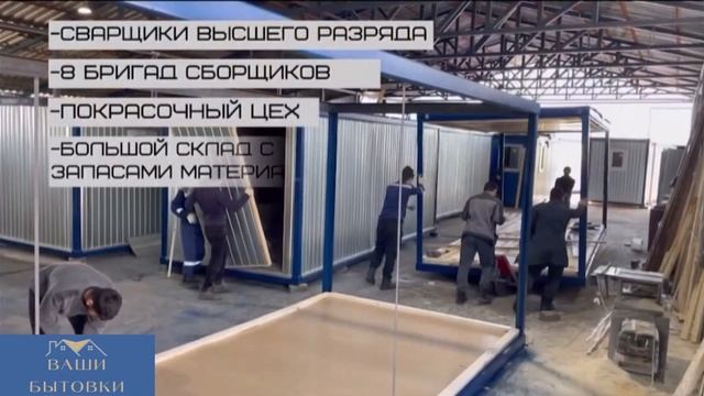ИЗГОТОВЛЕНИЕ БЫТОВОК И МОДУЛЬНЫХ ДОМОВ ОТ КОМПАНИИ "Ваши Бытовки"