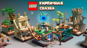 НАКИДАЛ КИРПИЧЕЙ Lego Bricktales