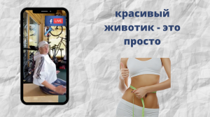 Как убрать живот за 1 минуту?