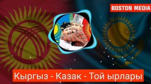 Кыргыз - Казак - Той Ырлары 2022
