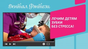 Как проходит антистресс лечение в детской стоматологии Дентал Фэнтези?