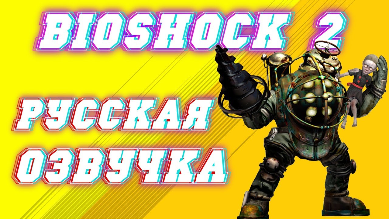 КАК УСТАНОВИТЬ И ГДЕ СКАЧАТЬ РУИФИКАТОР НА BioShock 2 Remastered.