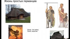 Соседи Римской империи - 5 класс