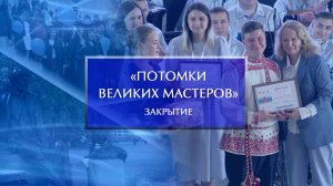 Церемония награждения победителей фестиваля-конкурса «Потомки великих мастеров»