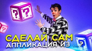 СДЕЛАЙ САМ. АППЛИКАЦИЯ ИЗ …?